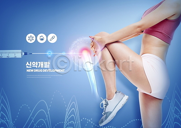 20대 성인 성인여자한명만 여자 한국인 한명 PSD 편집이미지 곡선 무릎구부리기 빛 뼈 상반신 스트레칭 신약(의학) 신약개발 운동복 의료성형뷰티 잡기 주사기 타이포그라피 파란색