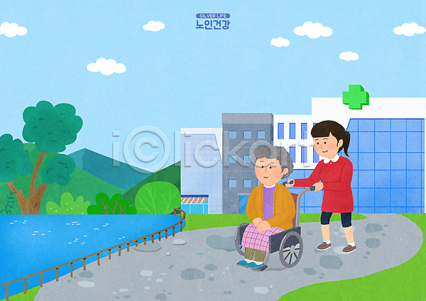 산책 노년 두명 성인 여자 여자만 PSD 일러스트 가족 공원 나무 노인요양 병원 산 서기 앉기 요양 요양원 전신 하늘색 할머니 호수 휠체어