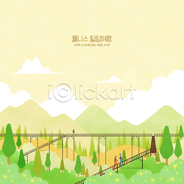 남자 성인 성인만 세명 여자 PSD 일러스트 걷기 구름(자연) 나무 노란색 다리(건축물) 등산 산 산책로 숲 웰니스투어 자연 전신 초록색 해시태그 힐링