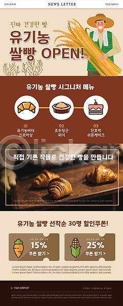 40대 남자 남자만 두명 성인 중년 한국인 PSD ZIP 뉴스레터 웹템플릿 템플릿 갈색 농부 당근 들기 밀짚모자 벼 상반신 세일 쉬폰케이크 쌀빵 오픈 옥수수 유기농 크루아상 파이(빵) 할인쿠폰