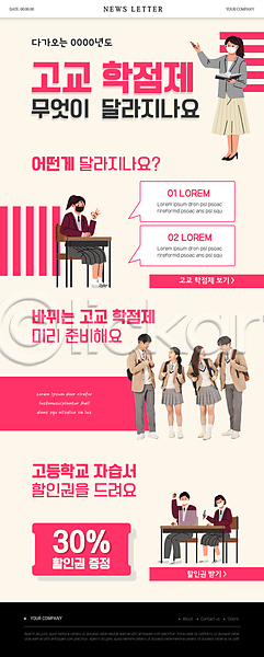 10대 고등학생 남자 성인 여러명 여자 청소년 한국인 PSD ZIP 뉴스레터 웹템플릿 템플릿 OK 고교학점제 고등교육 고등학교 교복 교사 들기 마스크 말풍선 베이지색 분홍색 서기 세일 앉기 어깨에손 의자 전신 책상 학생 학점 할인쿠폰