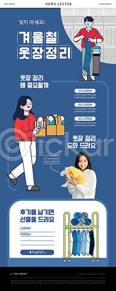 20대 남자 성인 성인만 세명 여자 한국인 PSD ZIP 뉴스레터 웹템플릿 템플릿 겨울 겨울옷 들기 미소(표정) 바지 상반신 서기 스탠드행거 신발 옷 옷걸이 옷장정리 장롱 전신 파란색