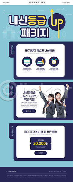 10대 두명 십대여자만 여자 중학생 청소년 한국인 PSD ZIP 뉴스레터 웹템플릿 템플릿 교복 교육 내신등급 모니터 미소(표정) 손들기 여학생 이벤트 자명종 주먹 책 파란색 패키지 할인쿠폰