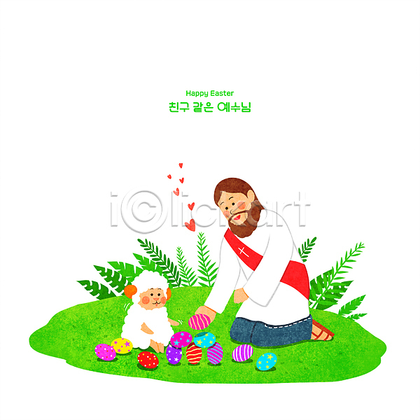 남자 성인 성인남자한명만 한명 PSD 일러스트 기독교 들기 부활절 부활절계란 앉기 양 예수 잔디 전신 풀(식물) 하트 한마리