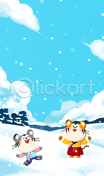 귀여움 사람없음 PSD 일러스트 2022년 겨울 구름(자연) 나무 눈(날씨) 두마리 명절 새해 설날 임인년 전신 커플 팔벌리기 하늘색 한복 호랑이 호랑이띠 호랑이캐릭터 흑호