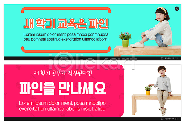 남자 두명 소녀(어린이) 소년 어린이 어린이만 여자 한국인 PSD ZIP 웹템플릿 템플릿 교육 나무의자 만지기 미소(표정) 민트색 배너 빅배너 신학기 앉기 어린이교육 웹배너 이벤트배너 전신 진분홍색 화분