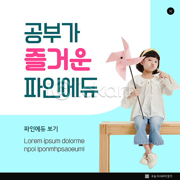 즐거움 소녀(어린이) 소녀한명만 어린이 여자 한국인 한명 PSD ZIP 웹템플릿 템플릿 교육 나무의자 들기 바람개비 빅팝업 앉기 어린이교육 여학생 웹팝업 이벤트팝업 입내밀기 전신 팝업 하늘색 흰색