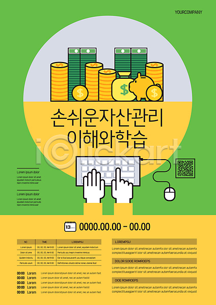 사람없음 AI(파일형식) 템플릿 QR코드 경제교육 금융 노란색 돈 돈자루 동전 돼지저금통 마우스 손모양 연두색 자산관리 지폐 키보드 포스터 포스터템플릿