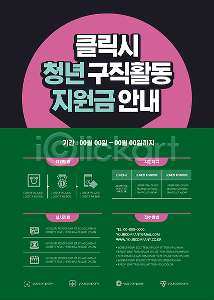 구직 사람없음 AI(파일형식) 템플릿 검은색 내용 분홍색 비즈니스 안내 지원금 청년정책 청년취업 초록색 포스터 포스터템플릿