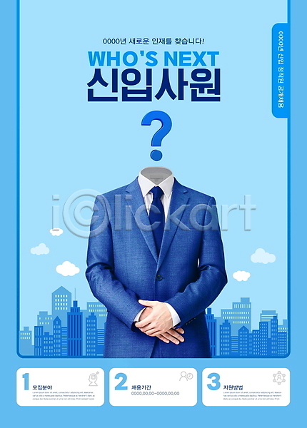 구직 30대 남자 성인 성인남자한명만 한국인 한명 PSD 편집이미지 건물 공개채용 구름(자연) 도시 물음표 빌딩 상반신 손모으기 신입사원 인재 정장 채용 채용공고 타이포그라피 파란색 포스터