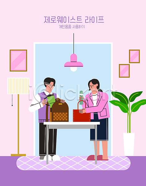 남자 두명 성인 성인만 여자 AI(파일형식) 일러스트 가방 넣기 들기 분홍색 서기 스탠드 식물 액자 자연보호 전신 제로웨이스트 조명 탁자 텀블러 화분
