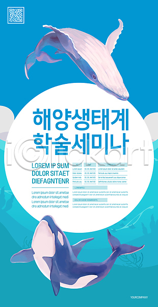 사람없음 AI(파일형식) 템플릿 QR코드 고래 두마리 바다 범고래 생태계 세미나 수중동물 원형프레임 파란색 포스터 포스터템플릿