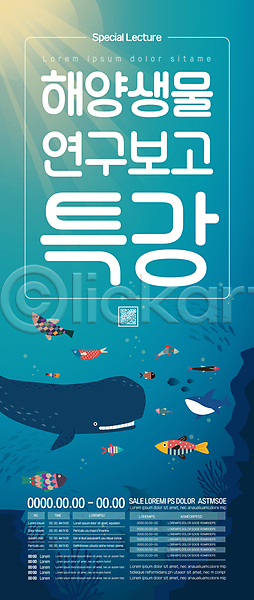 사람없음 AI(파일형식) 템플릿 QR코드 고래 물고기떼 바다 바닷속 바위(돌) 보고 산호초 상어 수중동물 실험 어류 여러마리 특강 파란색 포스터 포스터템플릿