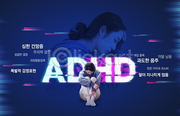 부족 슬픔 우울감 30대 두명 성인 성인여자만 여자 한국인 PSD 편집이미지 ADHD 감정 건망증 게임중독 남색 상반신 손짚기 앉기 약물오남용 웅크림 전신 증상 타이포그라피