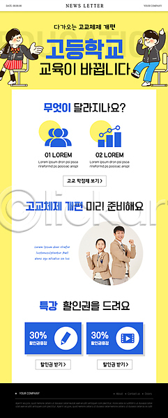 변화 10대 남자 사람모양 십대만 여러명 여자 청소년 한국인 PSD ZIP 뉴스레터 웹템플릿 템플릿 고등교육 고등학교 교복 그래프 노란색 상반신 세일 앉기 의자 전신 제도 주먹 특강 파란색 할인쿠폰