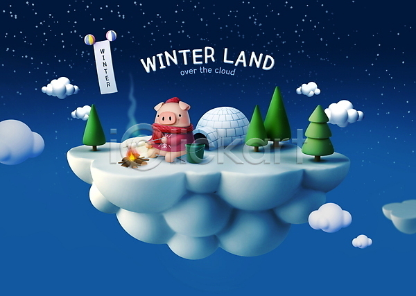 사람없음 PSD 편집이미지 3D캐릭터 겨울 구름(자연) 굽기 나무 돼지 돼지캐릭터 들기 랜드 마시멜로우 모닥불 목도리 밤하늘 섬 앉기 애드벌룬 양동이 이글루 타이포그라피 파란색 한마리