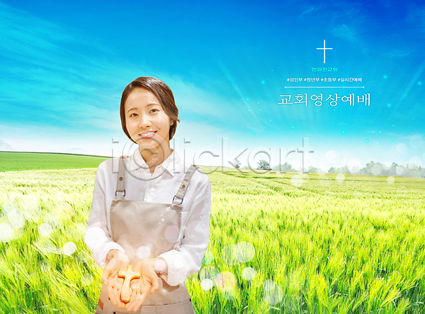 20대 성인 성인여자한명만 여자 한국인 한명 PSD 편집이미지 교회 구름(자연) 기독교 나무십자가 들기 미소(표정) 보리밭 보여주기 상반신 십자가 연두색 예배 온라인예배 하늘 하늘색