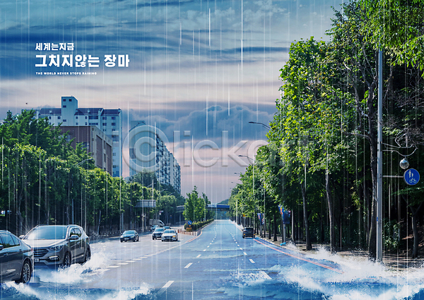 지구온난화 사람없음 PSD 편집이미지 기후변화 기후위기 나무 도로 도로표시판 비(날씨) 빌딩 자동차 장마 타이포그라피 파란색 홍수