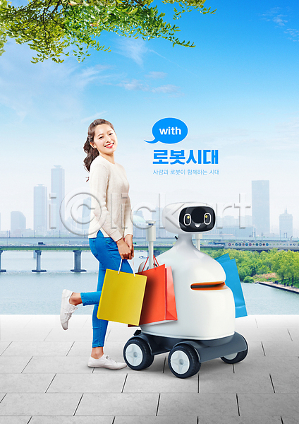 함께함 20대 성인 성인여자한명만 여자 한국인 한명 PSD 편집이미지 강 건물 구름(자연) 나뭇잎 다리(건축물) 다리들기 들기 로봇 로봇산업 빌딩 쇼핑 쇼핑백 의료성형뷰티 전신 타이포그라피 하늘