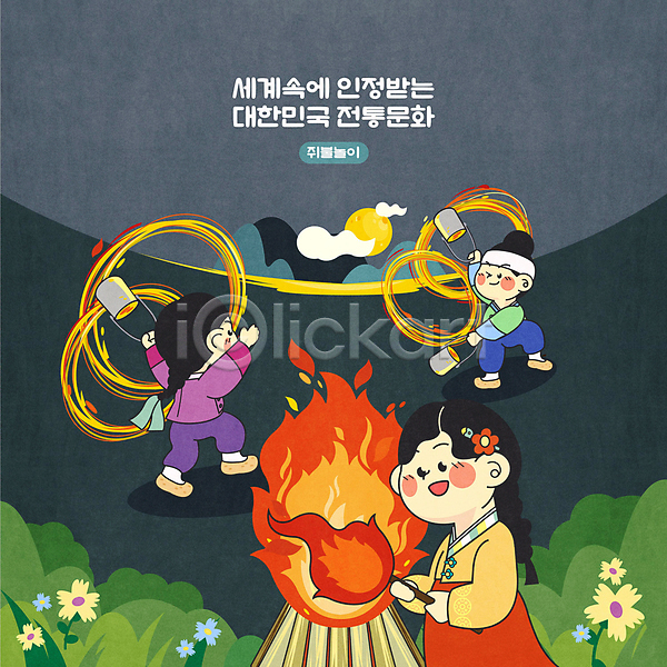 남자 성인 성인만 세명 여자 AI(파일형식) 일러스트 검은색 구름(자연) 꽃 달집태우기 돌리기 들기 볏짚 보름달 불꽃(불) 상반신 서기 야간 전신 전통놀이 쥐불놀이 풀(식물) 한국문화 한국전통 한복