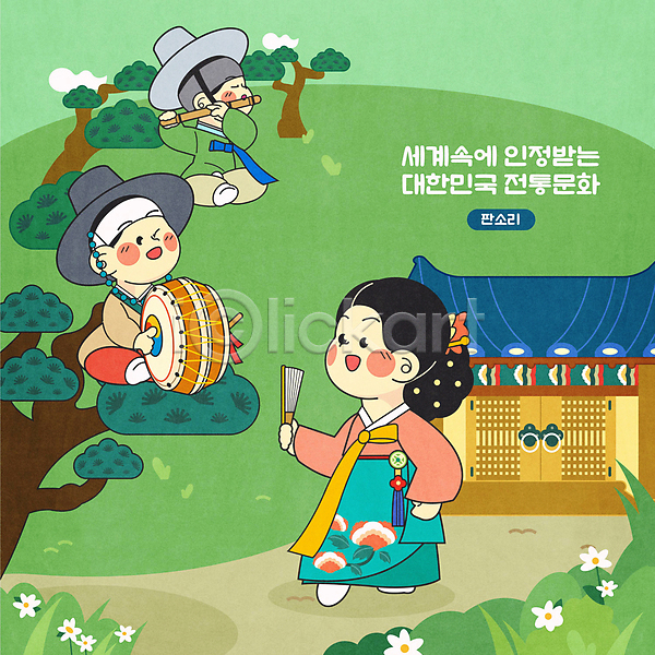 남자 성인 성인만 세명 여자 AI(파일형식) 일러스트 갓(모자) 꽃 대금 들기 소나무 앉기 윙크 전신 전통놀이 접부채 초록색 판소리 판소리북 풀(식물) 한국문화 한국전통 한복 한옥