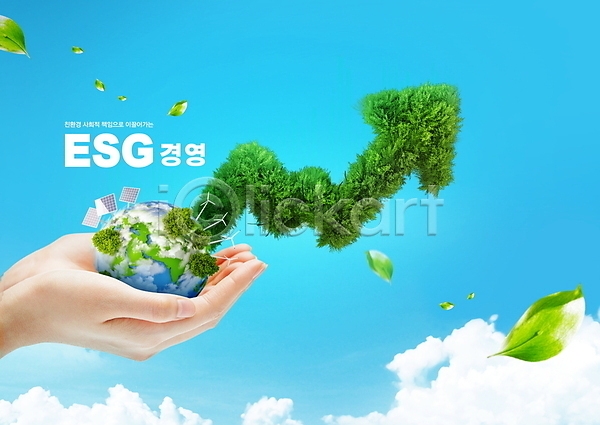 상승 신체부위 PSD 편집이미지 ESG 구름(자연) 그린에너지 나뭇잎 사회(공동체) 손 손모으기 지구 집열판 친환경 풀(식물) 풍력에너지 하늘색 화살표