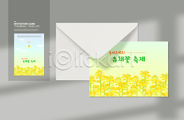 사람없음 AI(파일형식) 카드템플릿 템플릿 구름(자연) 꽃밭 꽃축제 노란색 대한민국축제 봄꽃 봄축제 유채 유채밭 지역축제 초대장 축제 카드(감사) 편지봉투