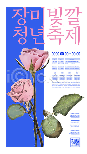 사람없음 AI(파일형식) 템플릿 QR코드 대한민국축제 잎 장미 지역축제 축제 파란색 포스터 포스터템플릿 흰색