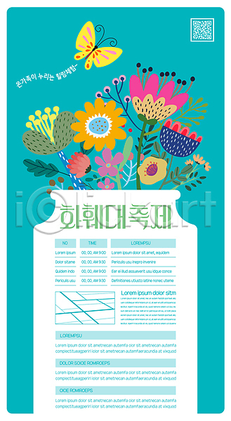 사람없음 AI(파일형식) 템플릿 QR코드 꽃 꽃병 꽃축제 나비 대한민국축제 약도 지역축제 축제 포스터 포스터템플릿 하늘색 한마리 화초