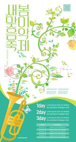 사람없음 AI(파일형식) 템플릿 QR코드 꽃 나비 대한민국축제 덩굴 두마리 봄맞이 예술축제 음악축제 잎 지역축제 초록색 축제 트럼펫 포스터 포스터템플릿
