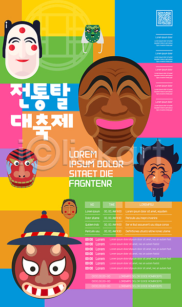 사람없음 AI(파일형식) 템플릿 QR코드 각시탈 대한민국축제 사자탈 양반탈 전통축제 전통탈 지역축제 축제 컬러풀 포스터 포스터템플릿 하회탈 한국문화 한국전통