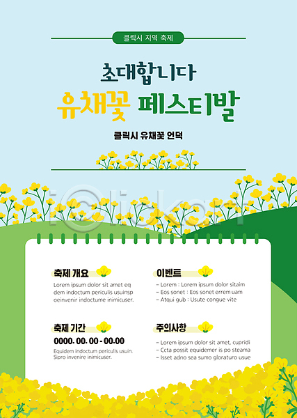 사람없음 AI(파일형식) 템플릿 꽃축제 노란색 대한민국축제 언덕 유채 유채밭 이벤트 지역축제 초록색 축제 포스터 포스터템플릿 하늘색