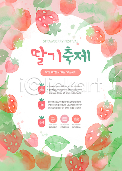 사람없음 AI(파일형식) 템플릿 대한민국축제 딸기 딸기축제 분홍색 수채화(물감) 잎 지역축제 초록색 축제 포스터 포스터템플릿