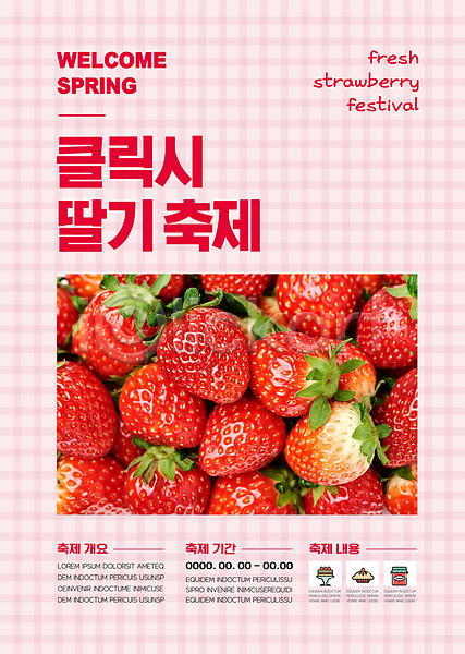 사람없음 AI(파일형식) 템플릿 대한민국축제 딸기 딸기축제 봄 분홍색 지역축제 체크무늬 축제 포스터 포스터템플릿