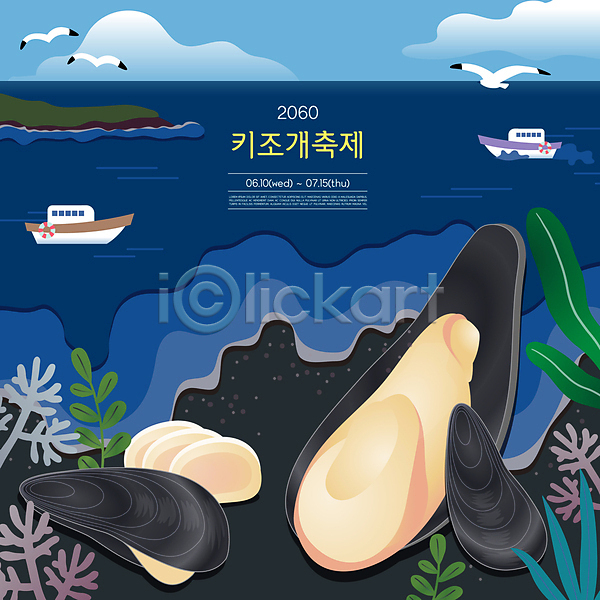 사람없음 AI(파일형식) 일러스트 갈매기 검은색 구름(자연) 남색 대한민국축제 바다 어선 여러마리 지역축제 축제 키조개 해산물 해초