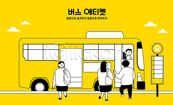 남자 성인 성인만 여러명 여자 AI(파일형식) 일러스트 걷기 공공예절 공공장소 노란색 버스 버스운전사 버스정류장안내판 버스표지판 상반신 승차 예절 오르기 전신 타이포그라피 탑승객 하차