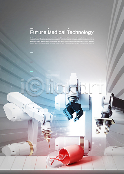미래 스마트 사람없음 PSD 편집이미지 DNA 로봇팔 알약 의료로봇 의학 회색