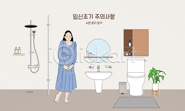 성인 성인여자한명만 여자 한명 AI(파일형식) 일러스트 거울 건강관리 변기 세면대 소변 욕실 임산부 임신 전신 주의사항 화분 화장실