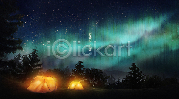 고요 편안함 휴식 사람없음 PSD 일러스트 나무 명상 밤하늘 별 빛 숲속 야간 오로라 자연 캠핑 캠핑장 텐트 풍경(경치)