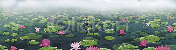 고요 평화 휴식 사람없음 PSD 일러스트 개구리밥 명상 불교 안개 연꽃(꽃) 연잎 와이드컷 자연 초록색 풍경(경치) 호수 흐림