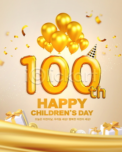 축하 사람없음 PSD 편집이미지 100주년 고깔(모자) 금색 기념 꽃가루 노란색 선물상자 어린이날 원형 타이포그라피 풍선