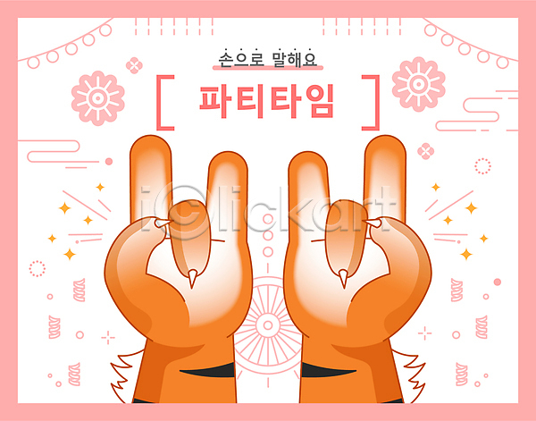 사람없음 신체부위 AI(파일형식) 일러스트 꽃무늬 분홍색 손 손짓 전통문양 파티 호랑이