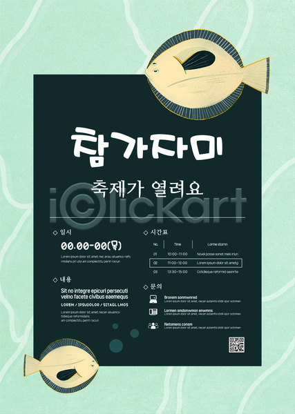 사람없음 AI(파일형식) 템플릿 QR코드 가자미 대한민국축제 두마리 연두색 지역축제 초록색 축제 포스터 포스터템플릿