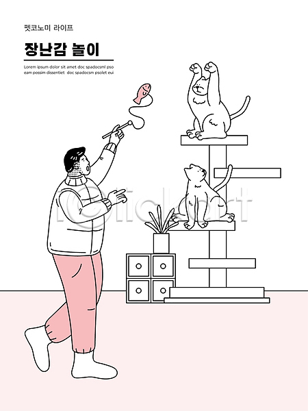 남자 성인 성인남자한명만 한명 AI(파일형식) 일러스트 고양이 고양이낚시대 놀기 두마리 들기 반려묘 분홍색 서기 앉기 장난감 전신 캣타워 펫코노미 펫팸족 화분