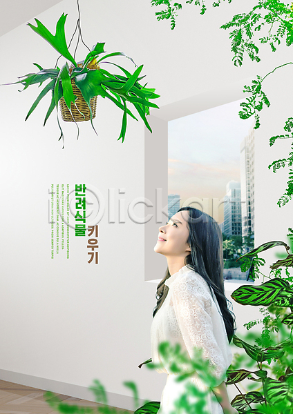 20대 성인 성인여자한명만 여자 한국인 한명 PSD 편집이미지 건물 뒷짐 미소(표정) 반려식물 상반신 올려보기 원예 창문 타이포그라피 풀(식물) 플랜테리어 행잉플랜트 홈가드닝 힐링