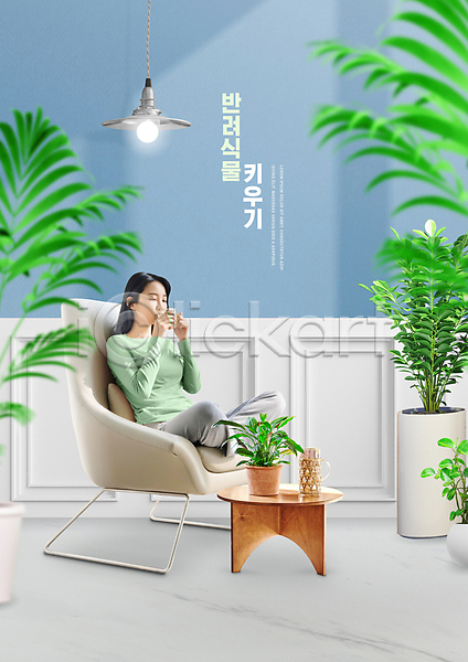 여유 티타임 휴식 20대 성인 성인여자한명만 여자 한국인 한명 PSD 편집이미지 눈감음 들기 반려식물 앉기 원예 원형탁자 의자 전등 전신 차(음료) 차마시기 타이포그라피 플랜테리어 홈가드닝 화분 힐링