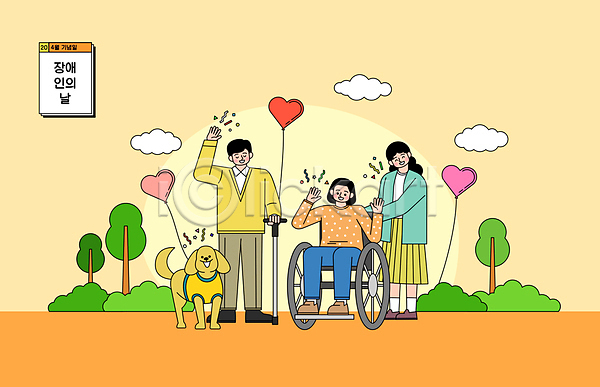남자 성인 성인만 세명 여자 AI(파일형식) 일러스트 나무 들기 비장애인 서기 시각장애인 안내견 앉기 인사 장애인 장애인의날 전신 주황색 하트풍선 한마리 휠체어 흰지팡이