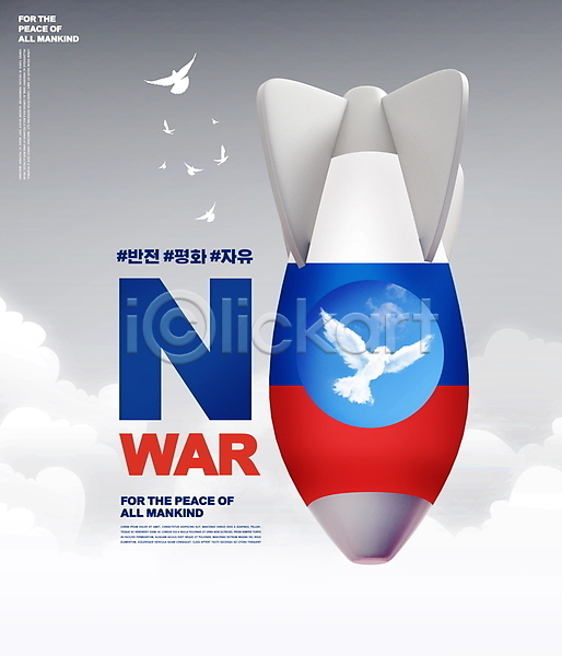 반전 사회이슈 평화 사람없음 PSD 편집이미지 구름(자연) 러시아 무기 반대 비둘기 빨간색 전쟁 파란색 폭탄 흰색