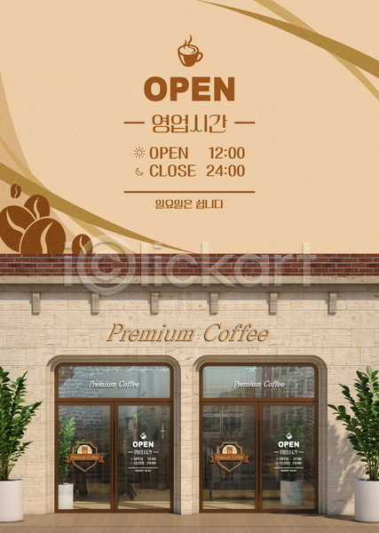 사람없음 AI(파일형식) 템플릿 갈색 곡선 문 스티커 안내 알림 영업시간 원두 카페 커피 커피잔 포스터 포스터템플릿 프레임 화분