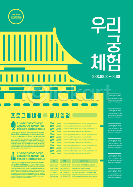 체험 체험학습 사람없음 AI(파일형식) 템플릿 고건축 궁전 노란색 초록색 포스터 포스터템플릿 한국전통 한옥